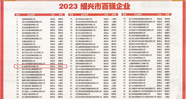 草逼视频网站大全权威发布丨2023绍兴市百强企业公布，长业建设集团位列第18位